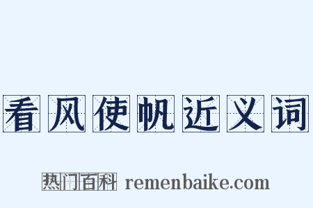 看风使帆近义词是什么意思的图片